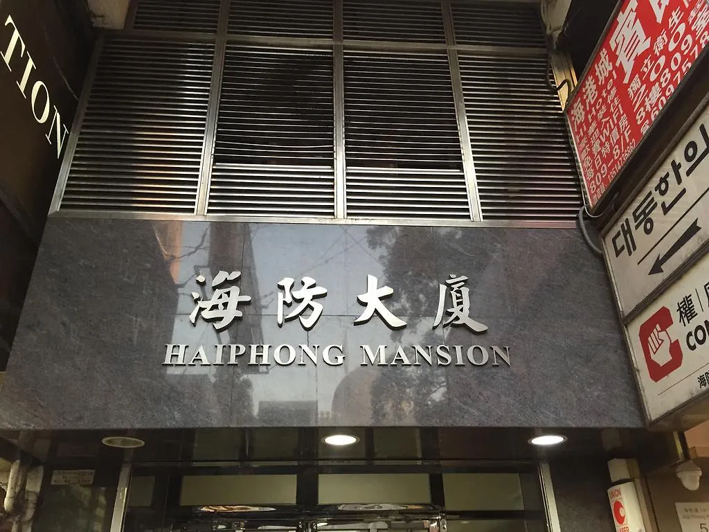 旅馆 香港 尖沙咀苹果旅馆旅舍